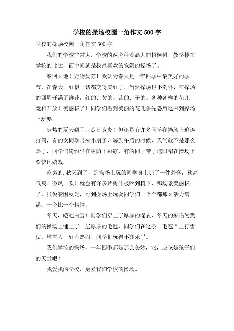 学校的操场校园一角作文500字