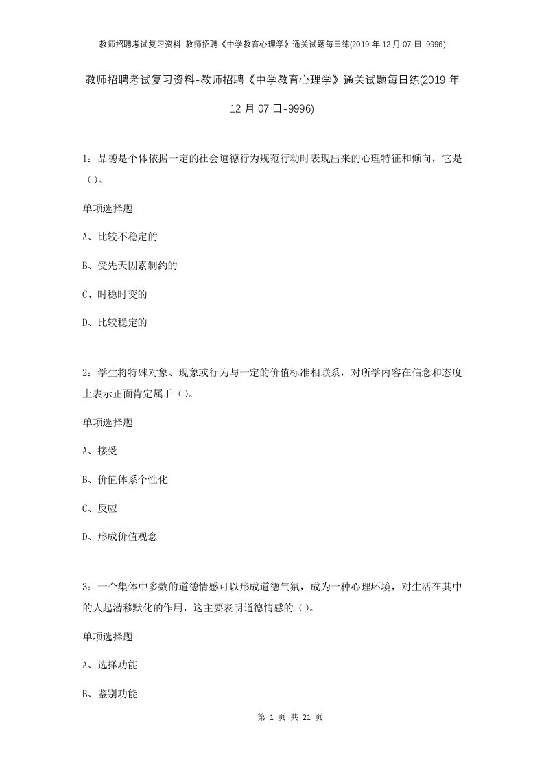 教师招聘考试复习资料-教师招聘中学教育心理学通关试题每日练2019年12月07日-9996