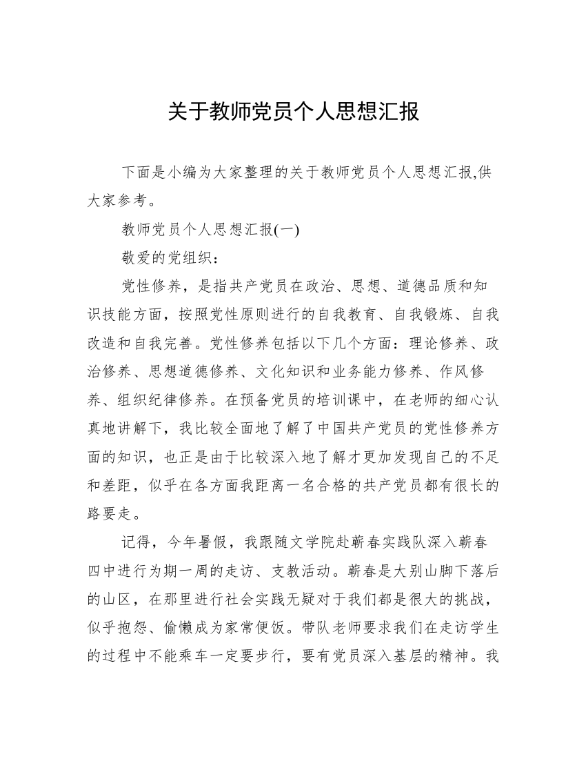 关于教师党员个人思想汇报