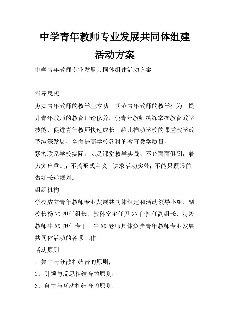 中学青年教师专业发展共同体组建活动方案