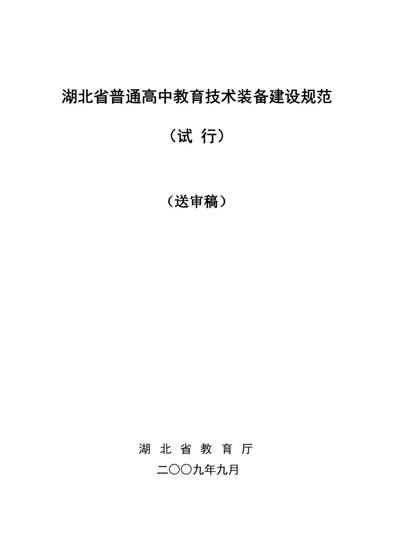 湖北省普通高中教育技术装备建设规范.doc