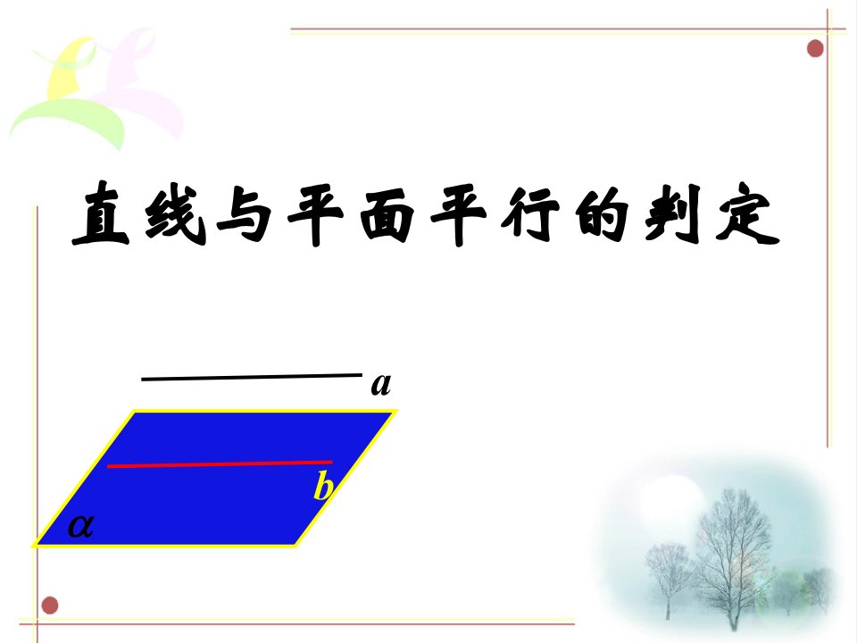 青海省青海师大附属第二中学高二数学《直线与平面平行的判定》课件2