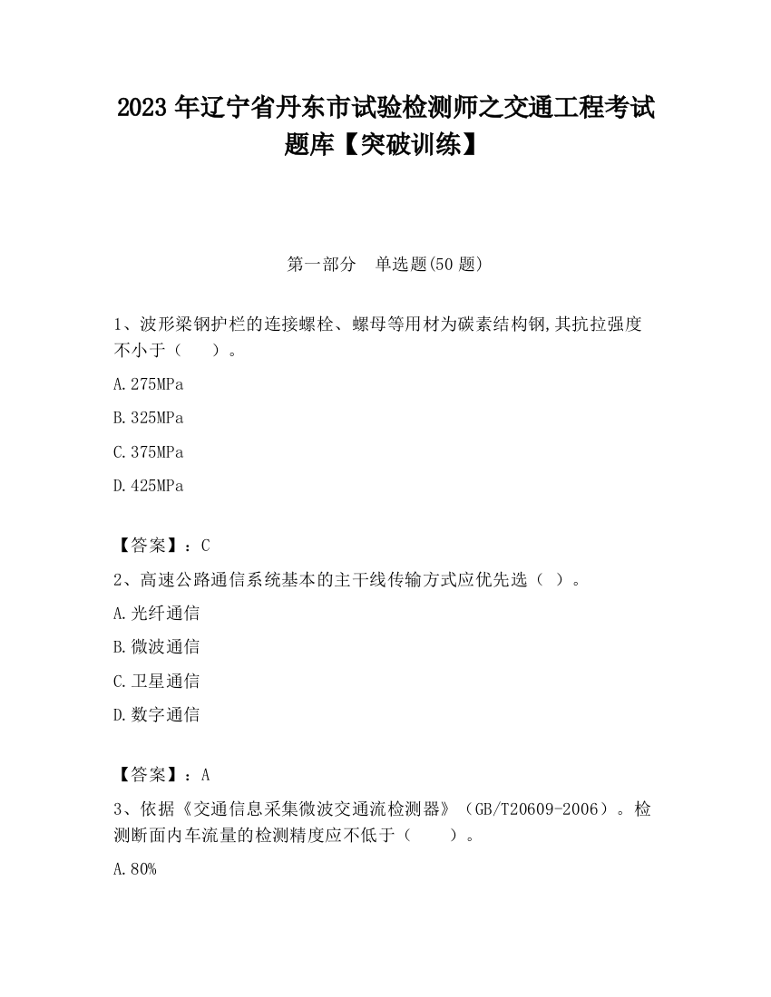 2023年辽宁省丹东市试验检测师之交通工程考试题库【突破训练】