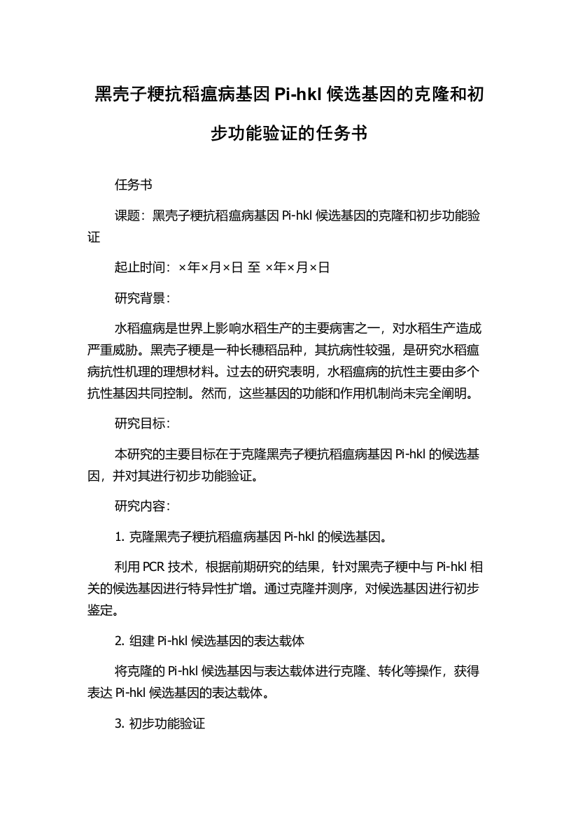 黑壳子粳抗稻瘟病基因Pi-hkl候选基因的克隆和初步功能验证的任务书