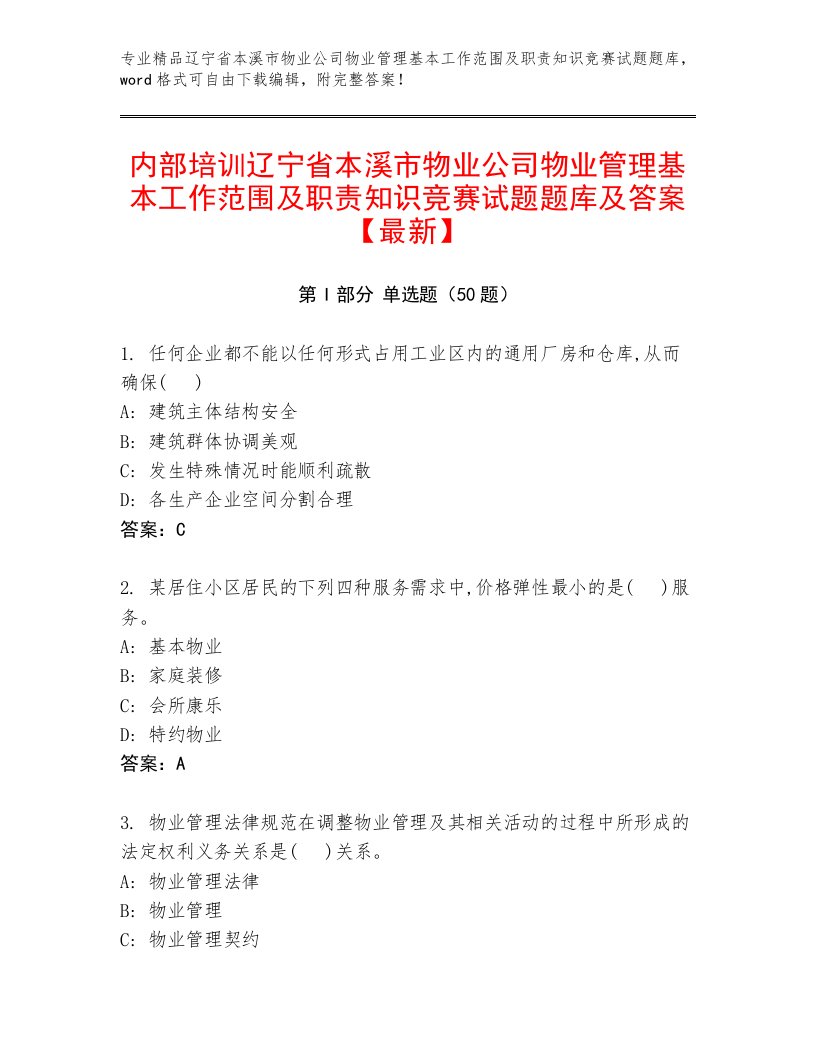 内部培训辽宁省本溪市物业公司物业管理基本工作范围及职责知识竞赛试题题库及答案【最新】