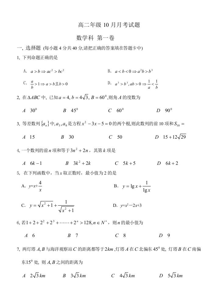 【小学中学教育精选】高二年级10月月考试题