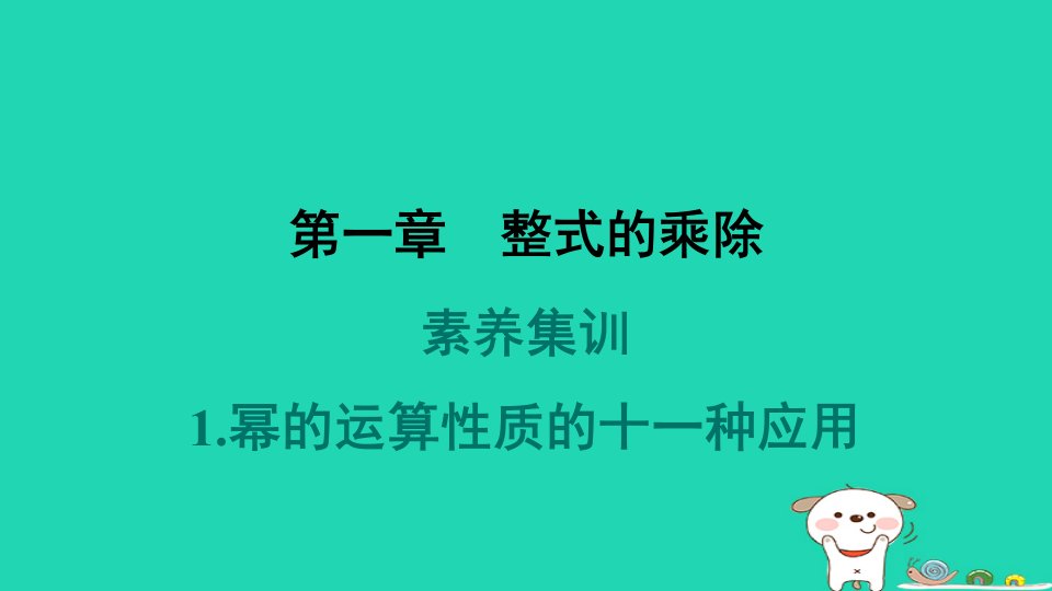 2024春七年级数学下册第一章整式的乘除素养集训1幂的运算性质的十一种应用作业课件新版北师大版