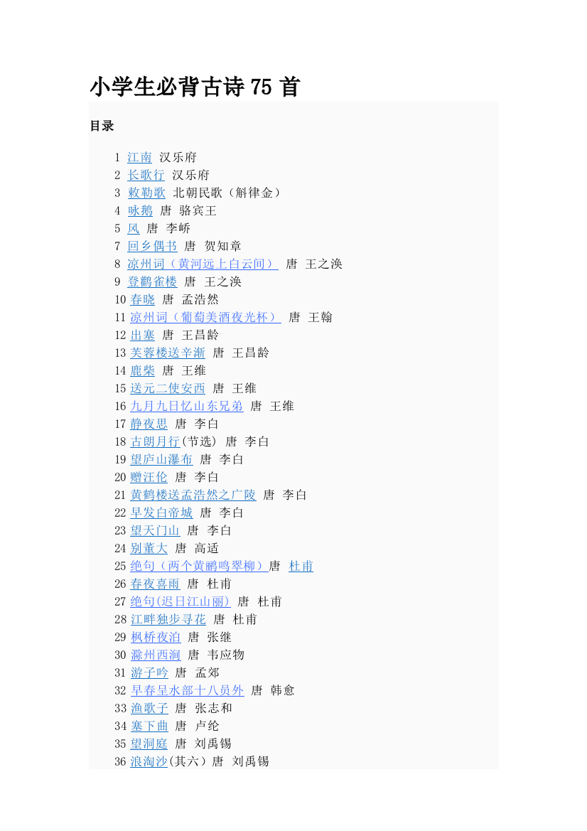 (完整)小学生必背古诗75首