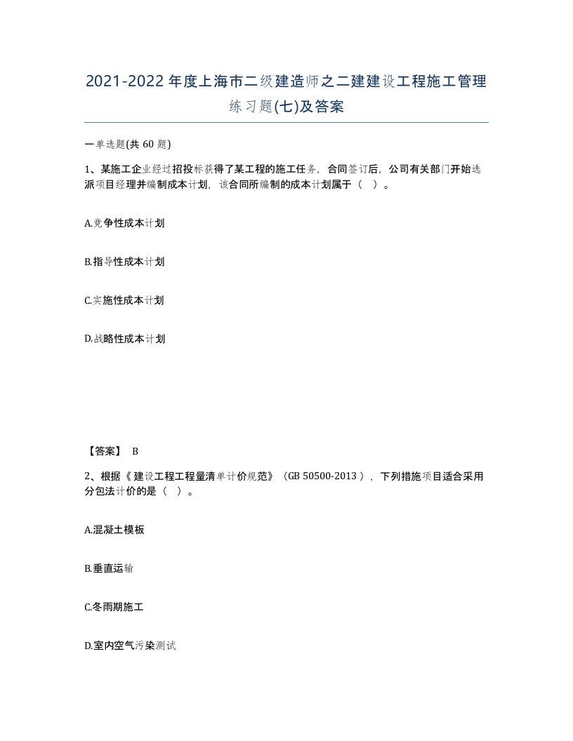 2021-2022年度上海市二级建造师之二建建设工程施工管理练习题七及答案