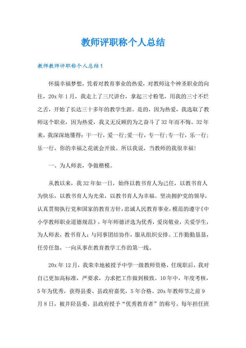 教师评职称个人总结