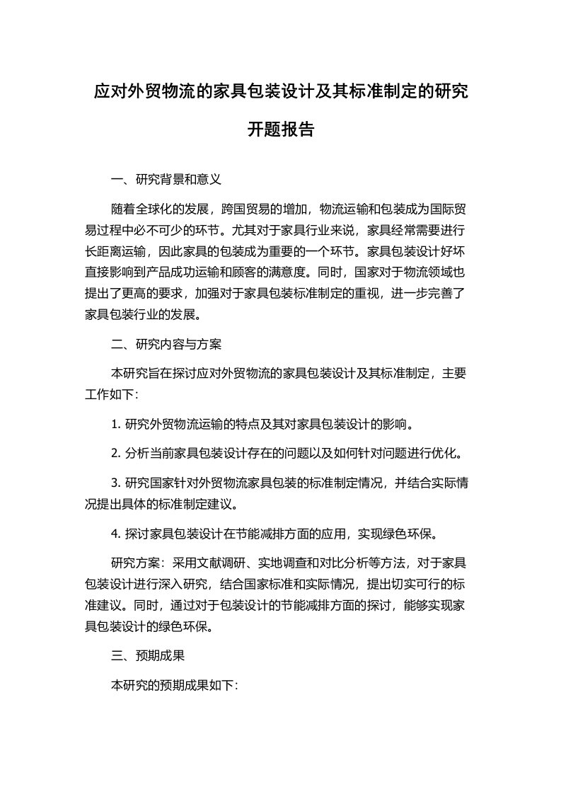 应对外贸物流的家具包装设计及其标准制定的研究开题报告