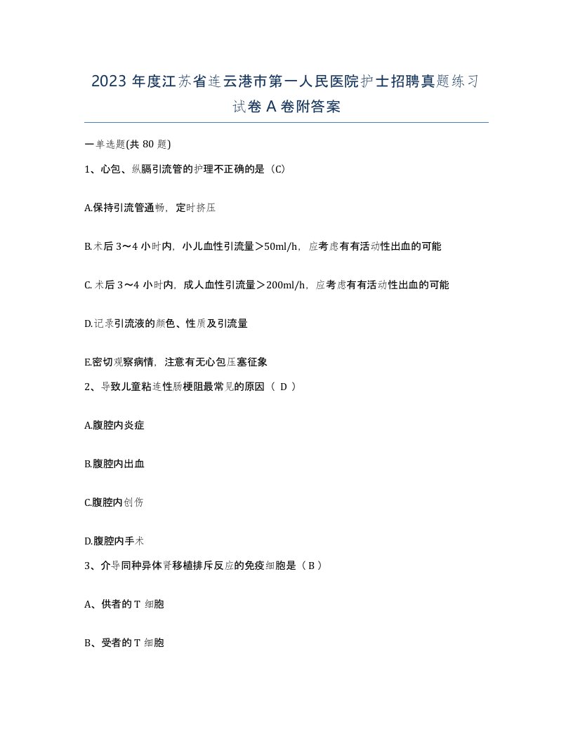 2023年度江苏省连云港市第一人民医院护士招聘真题练习试卷A卷附答案