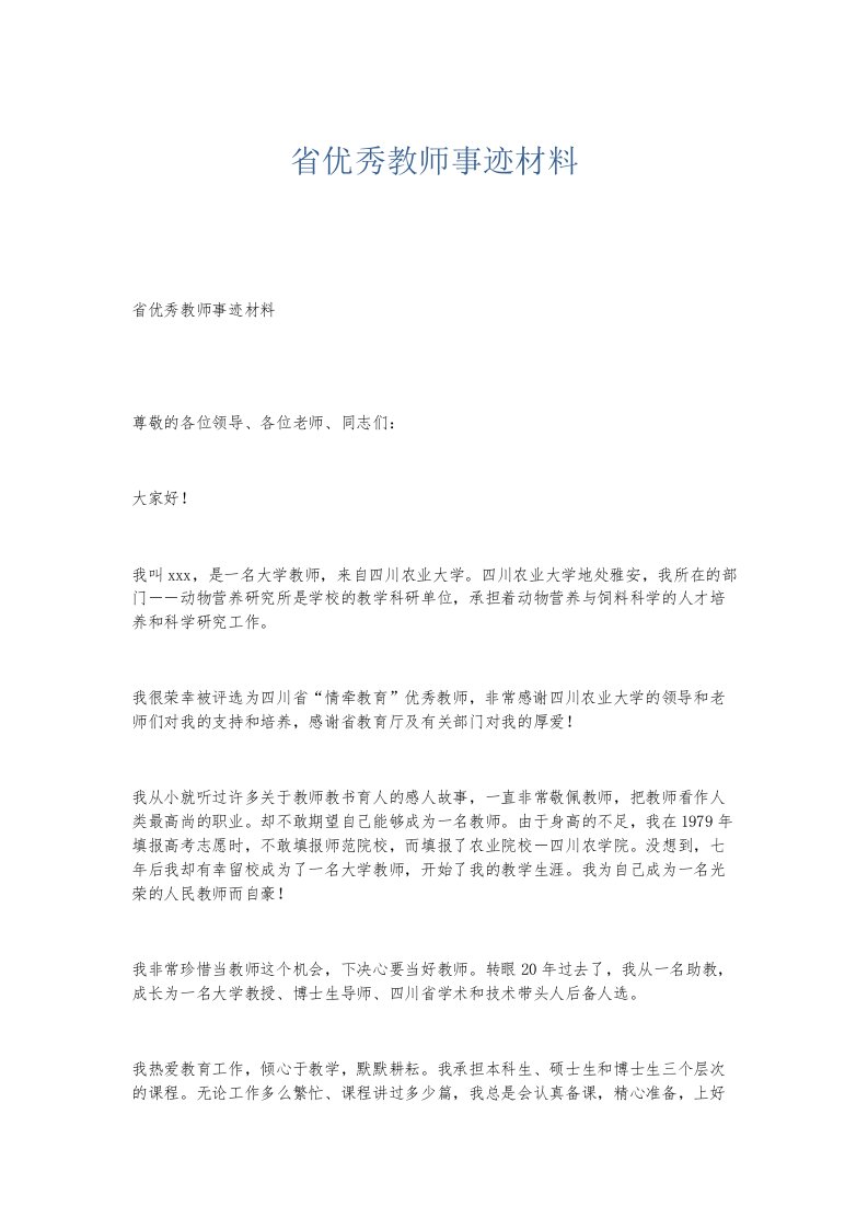 总结报告省优秀教师事迹材料