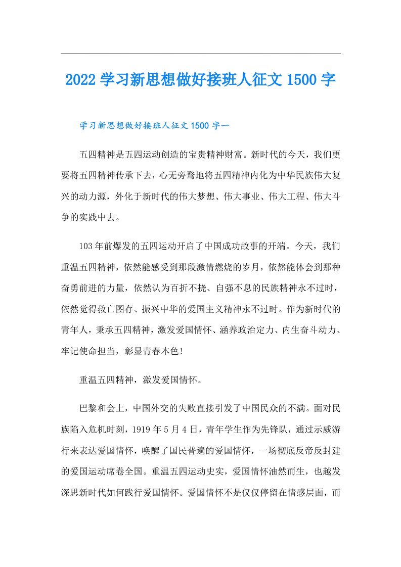 学习新思想做好接班人征文1500字