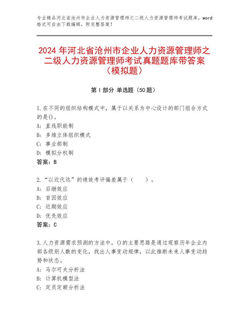 2024年河北省沧州市企业人力资源管理师之二级人力资源管理师考试真题题库带答案（模拟题）