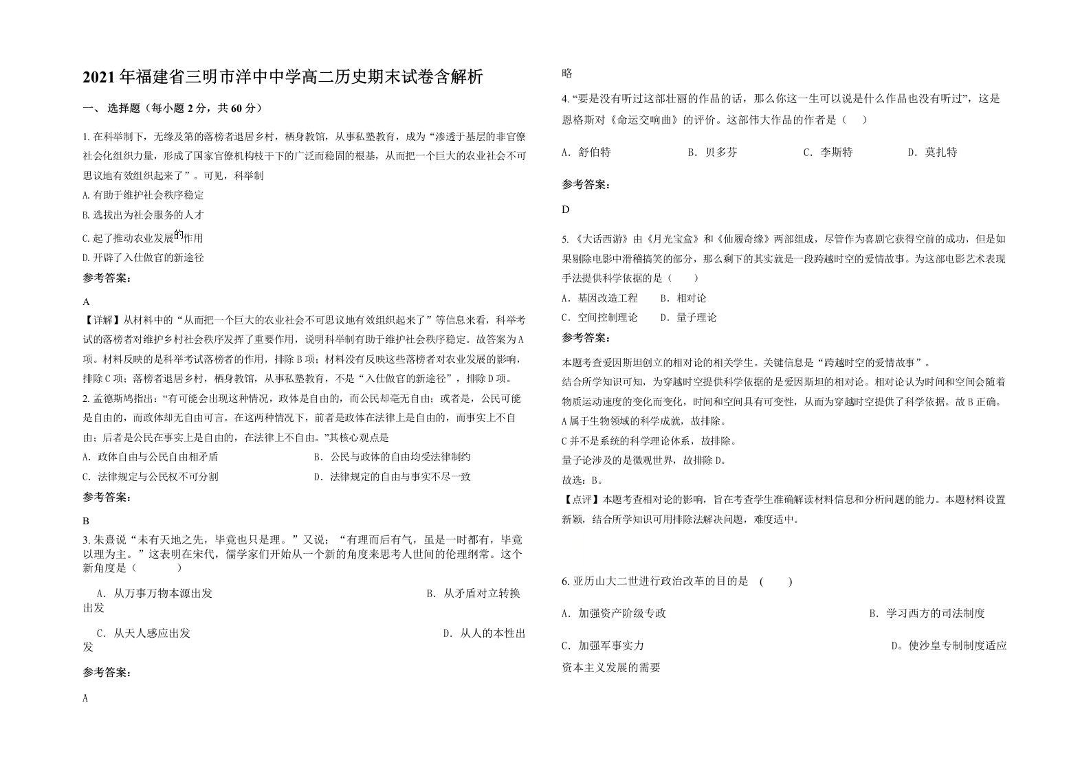 2021年福建省三明市洋中中学高二历史期末试卷含解析