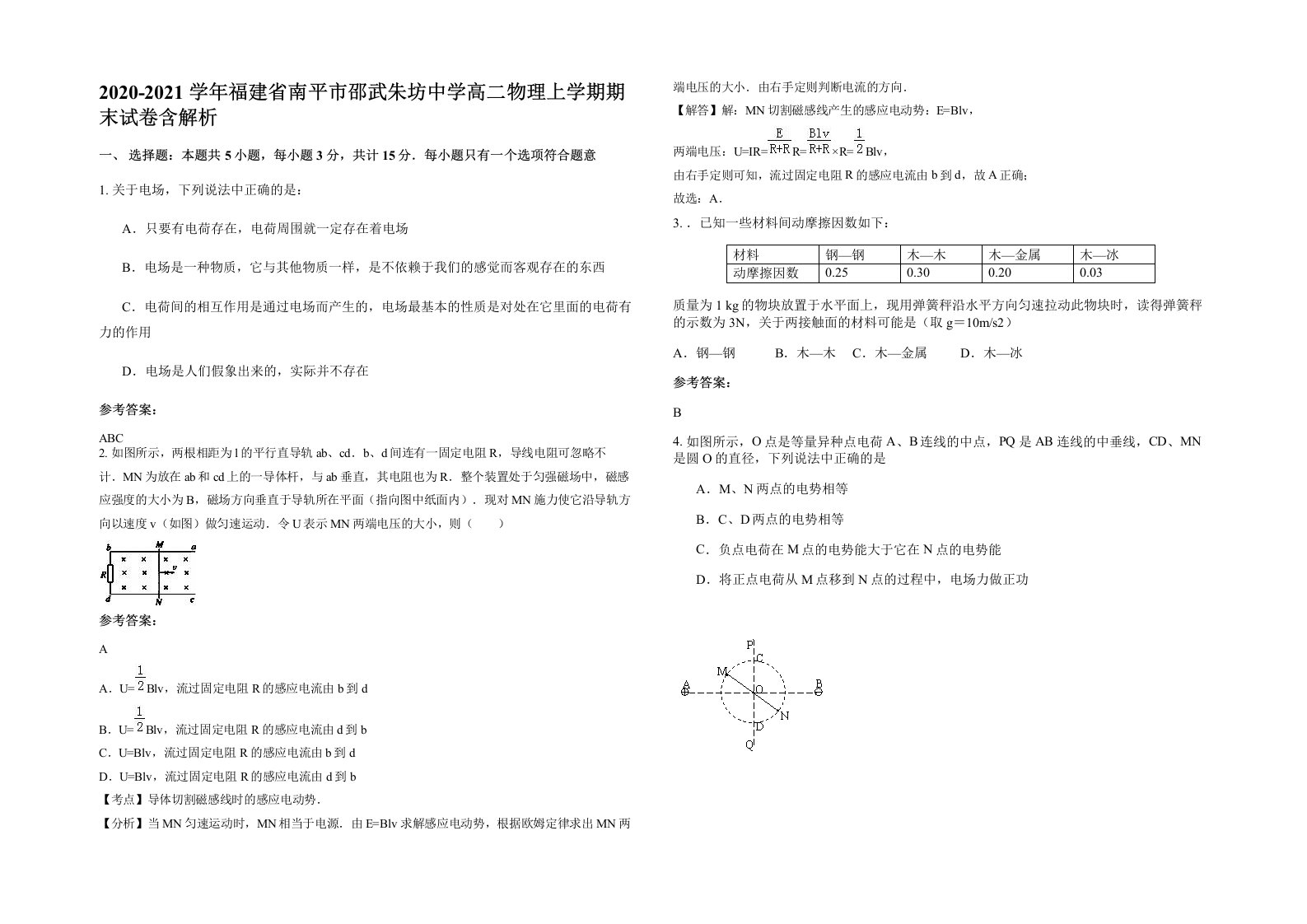 2020-2021学年福建省南平市邵武朱坊中学高二物理上学期期末试卷含解析