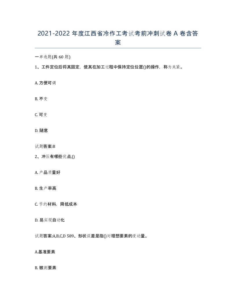 20212022年度江西省冷作工考试考前冲刺试卷A卷含答案