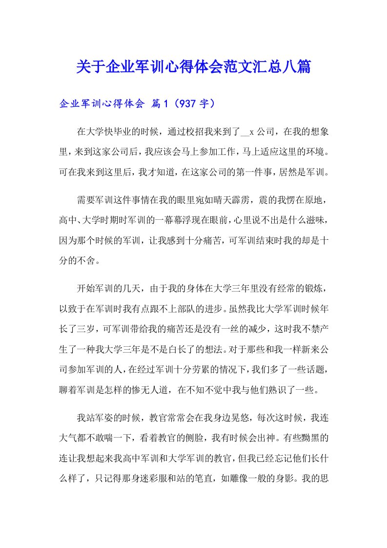 关于企业军训心得体会范文汇总八篇