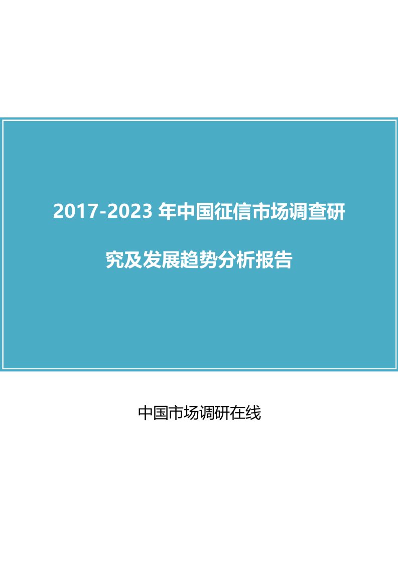 中国征信市场调查研究报告