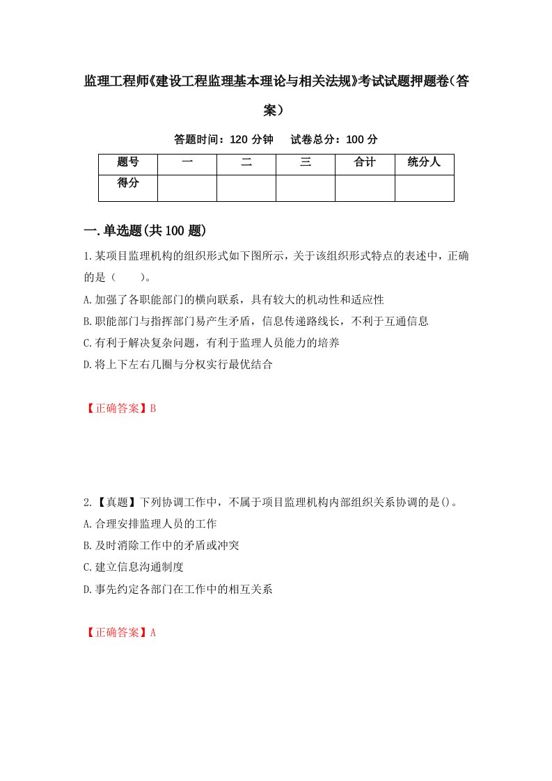 监理工程师建设工程监理基本理论与相关法规考试试题押题卷答案第16期