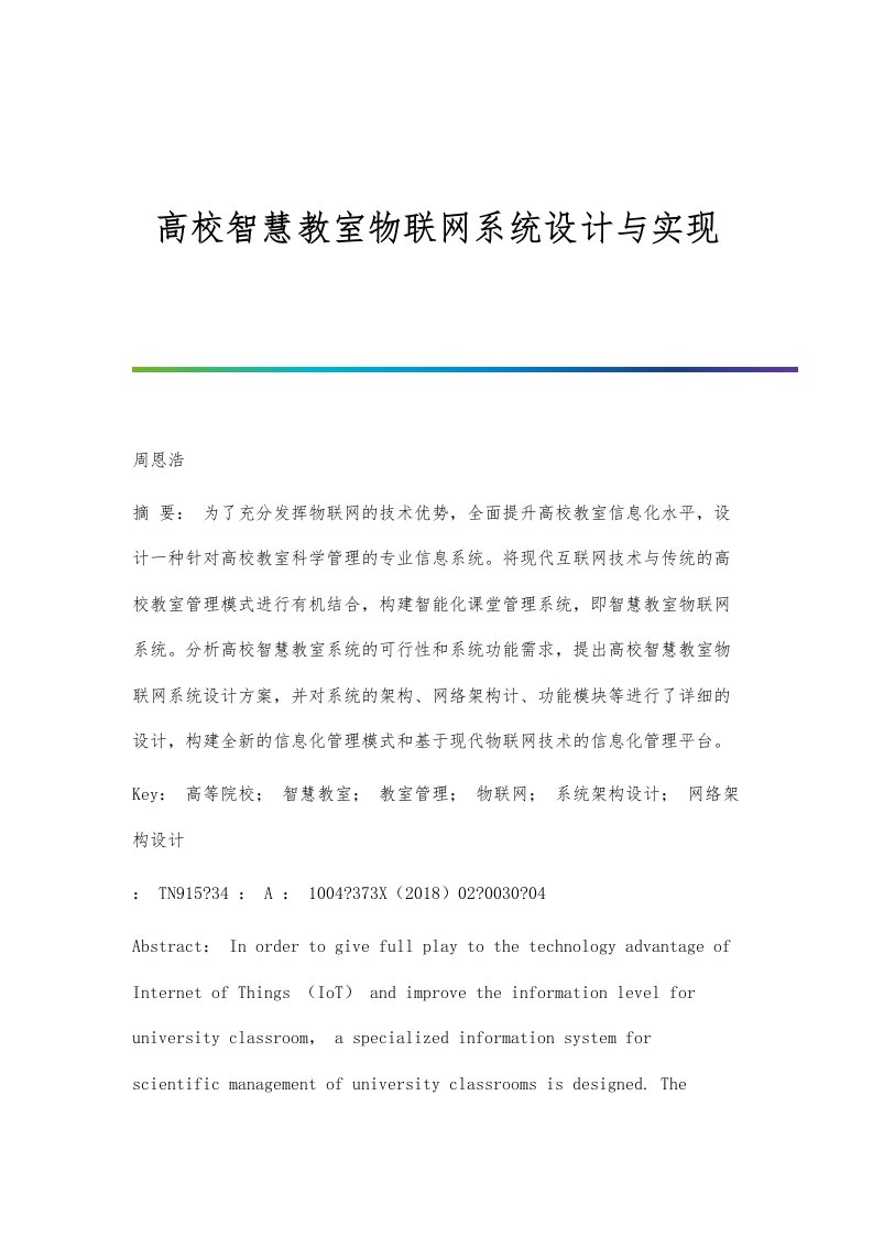 高校智慧教室物联网系统设计与实现-第1篇