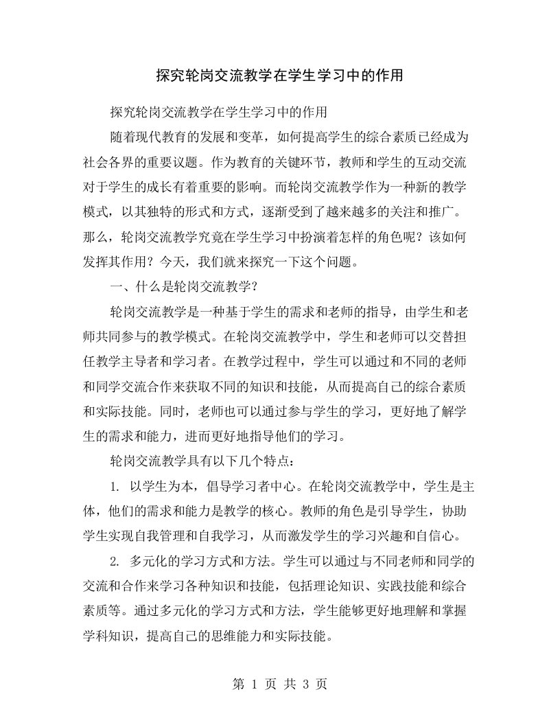 探究轮岗交流教学在学生学习中的作用