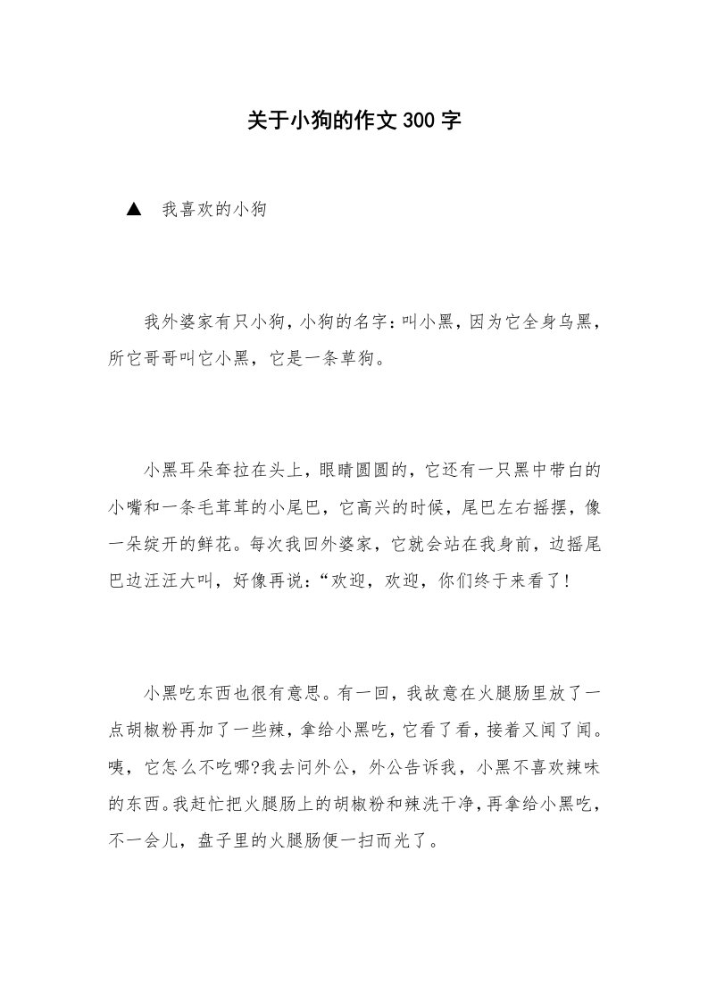 关于小狗的作文300字