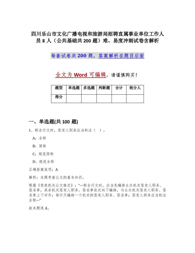 四川乐山市文化广播电视和旅游局招聘直属事业单位工作人员8人公共基础共200题难易度冲刺试卷含解析