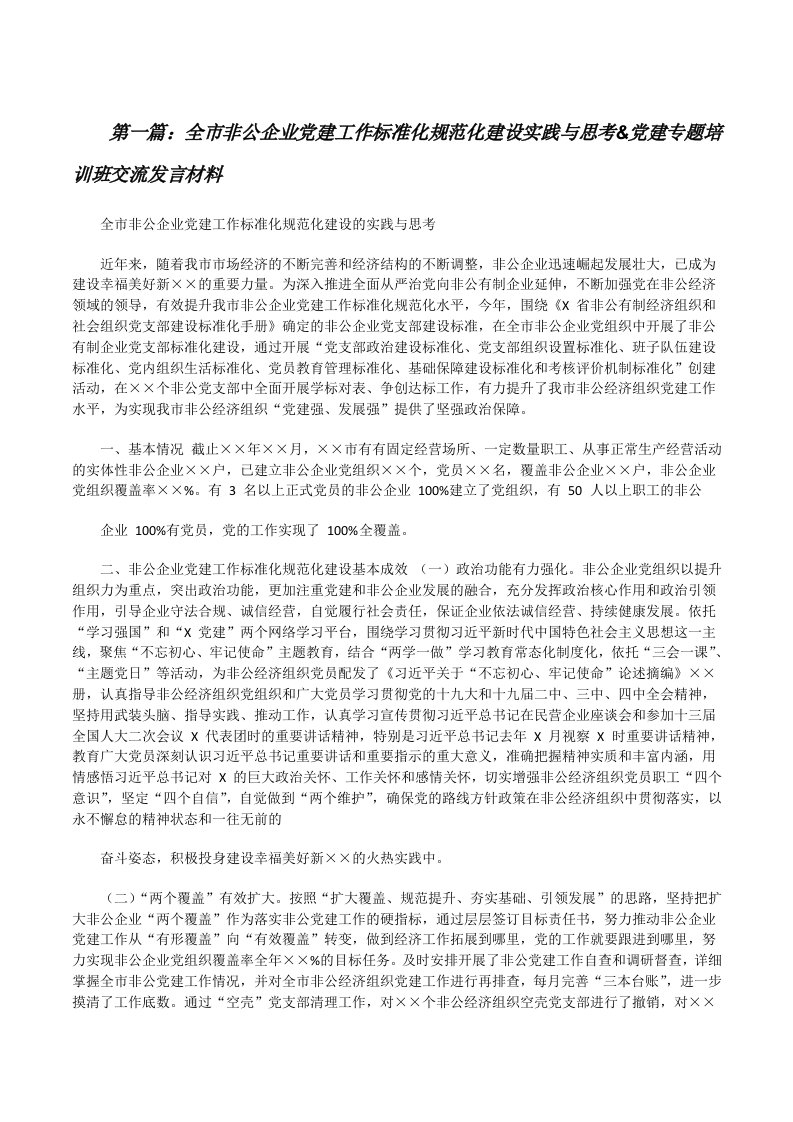 全市非公企业党建工作标准化规范化建设实践与思考&amp;党建专题培训班交流发言材料（精选多篇）[修改版]