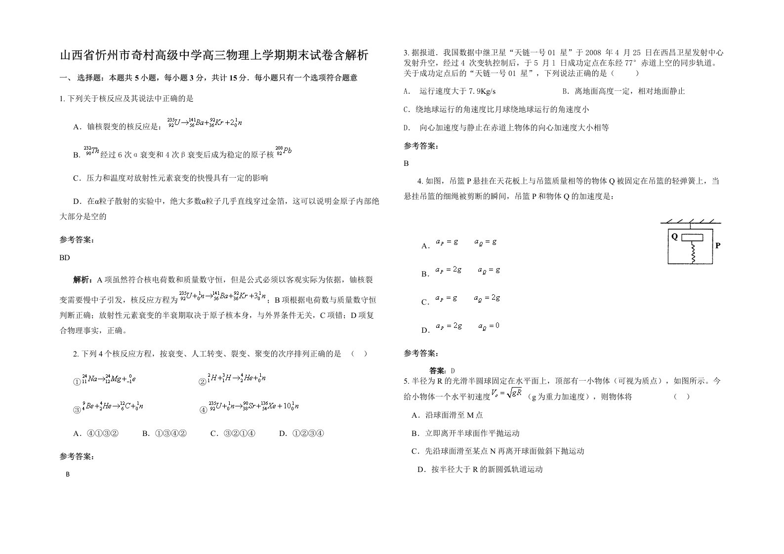 山西省忻州市奇村高级中学高三物理上学期期末试卷含解析