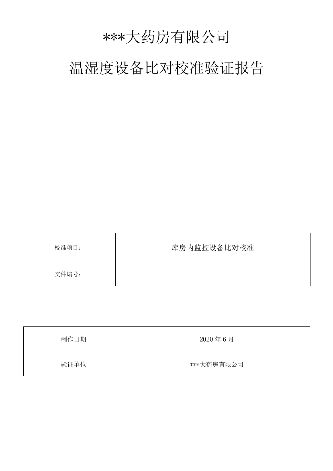 温湿度设备比对校准验证报告