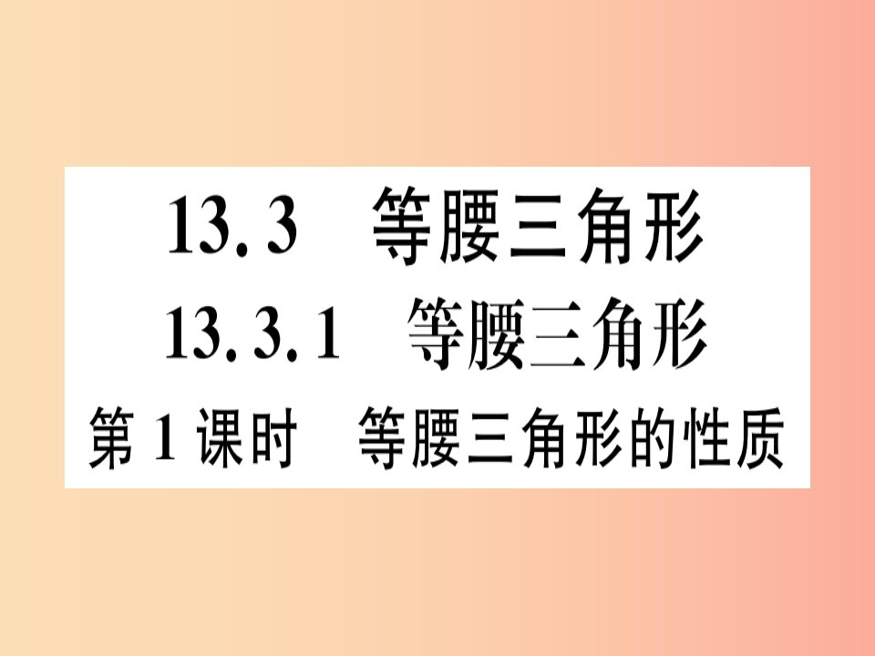 八年级数学上册13轴对称13.3等腰三角形13.3.1等腰三角形第1课时等腰三角形的性质习题讲评课件