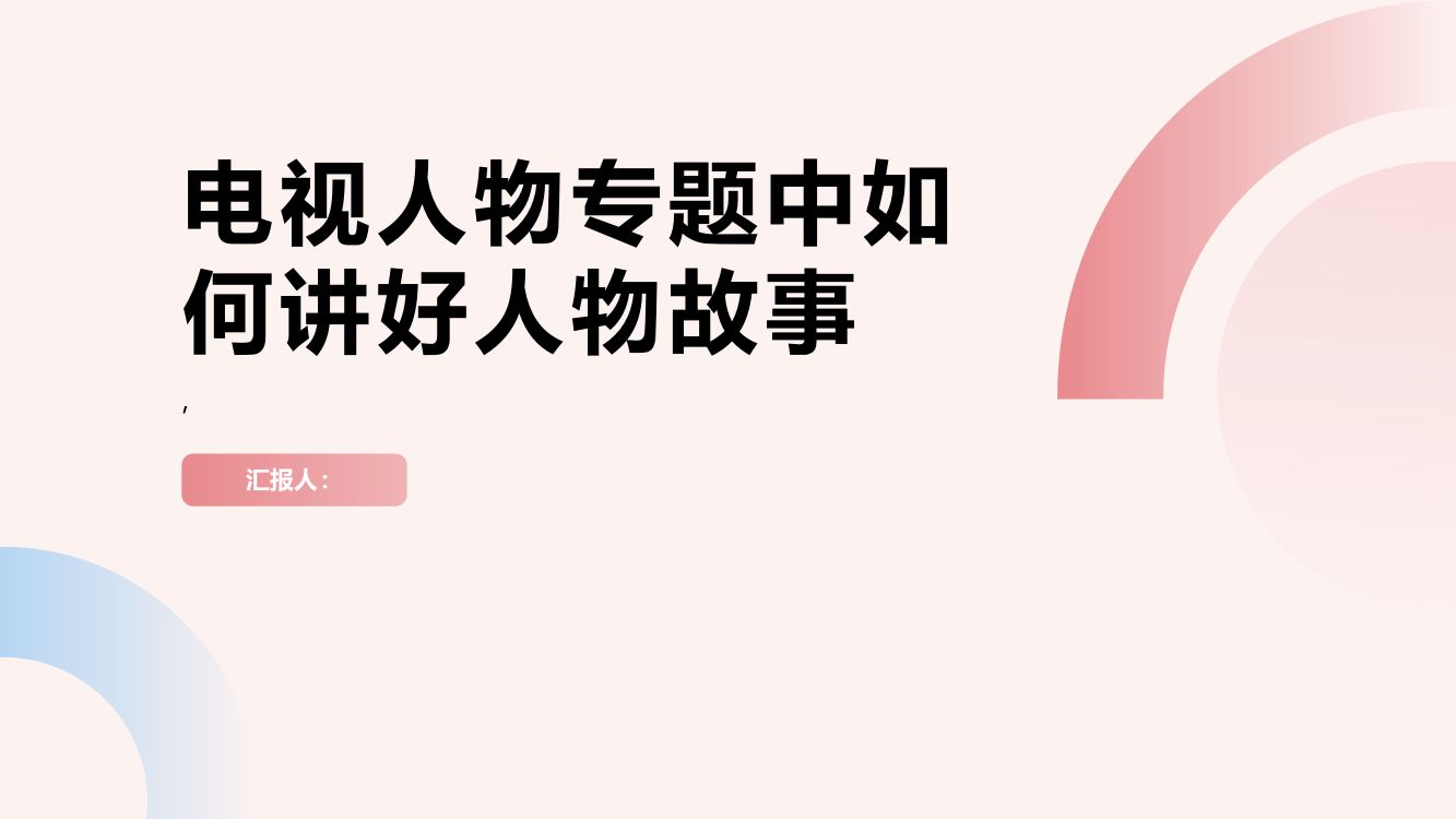 浅论电视人物专题中如何讲好人物故事