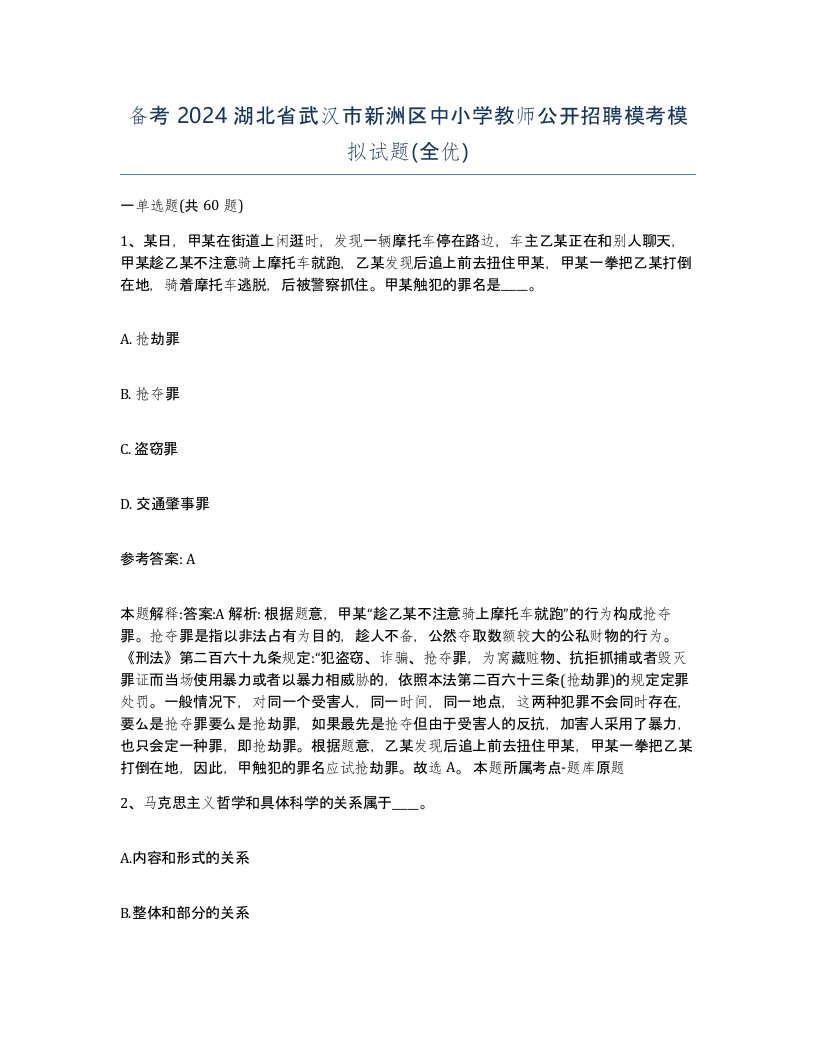 备考2024湖北省武汉市新洲区中小学教师公开招聘模考模拟试题全优