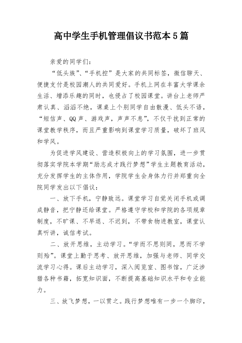 高中学生手机管理倡议书范本5篇