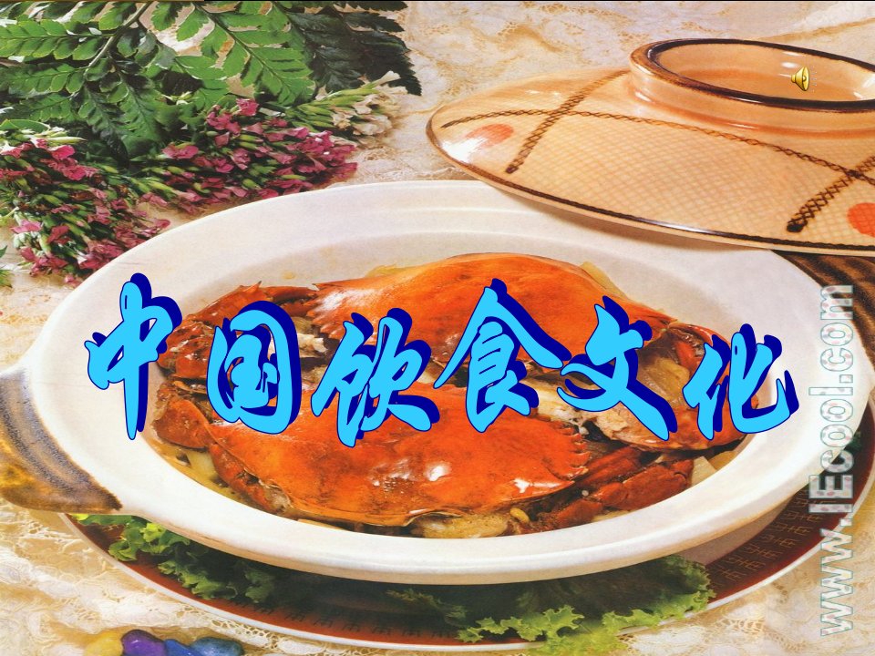 中国饮食文化00001