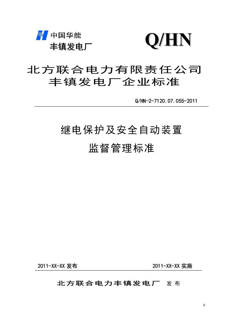 继电保护及安全自动装置监督管理标准