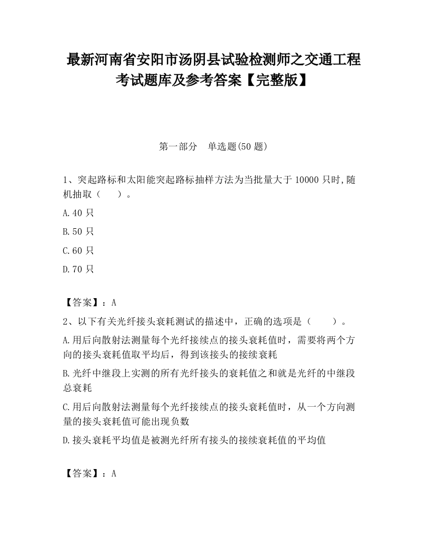 最新河南省安阳市汤阴县试验检测师之交通工程考试题库及参考答案【完整版】