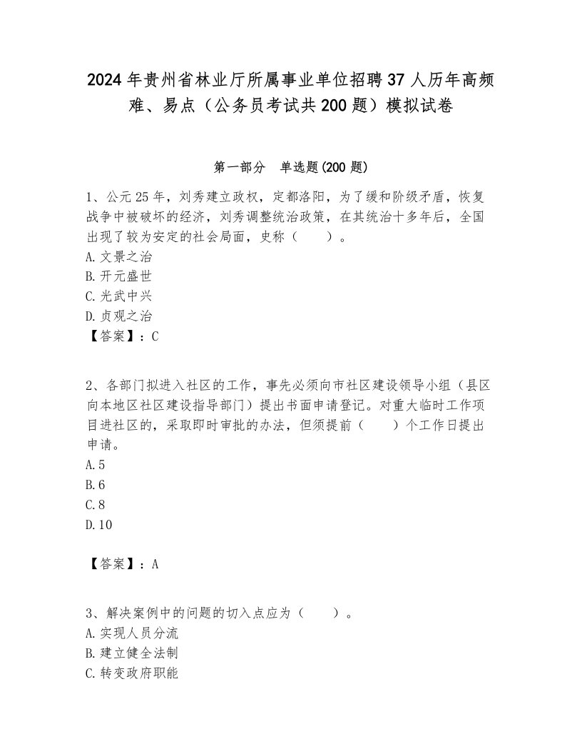 2024年贵州省林业厅所属事业单位招聘37人历年高频难、易点（公务员考试共200题）模拟试卷完美版