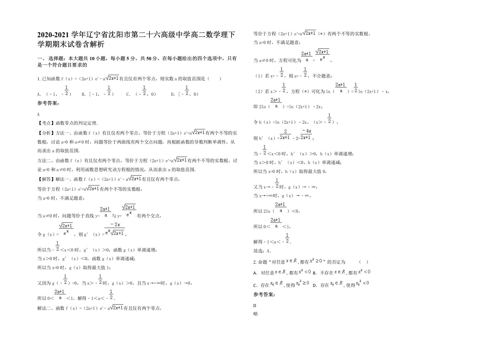 2020-2021学年辽宁省沈阳市第二十六高级中学高二数学理下学期期末试卷含解析