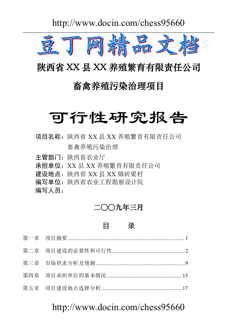 陕西省禽养殖污染治理项目建设可研报告