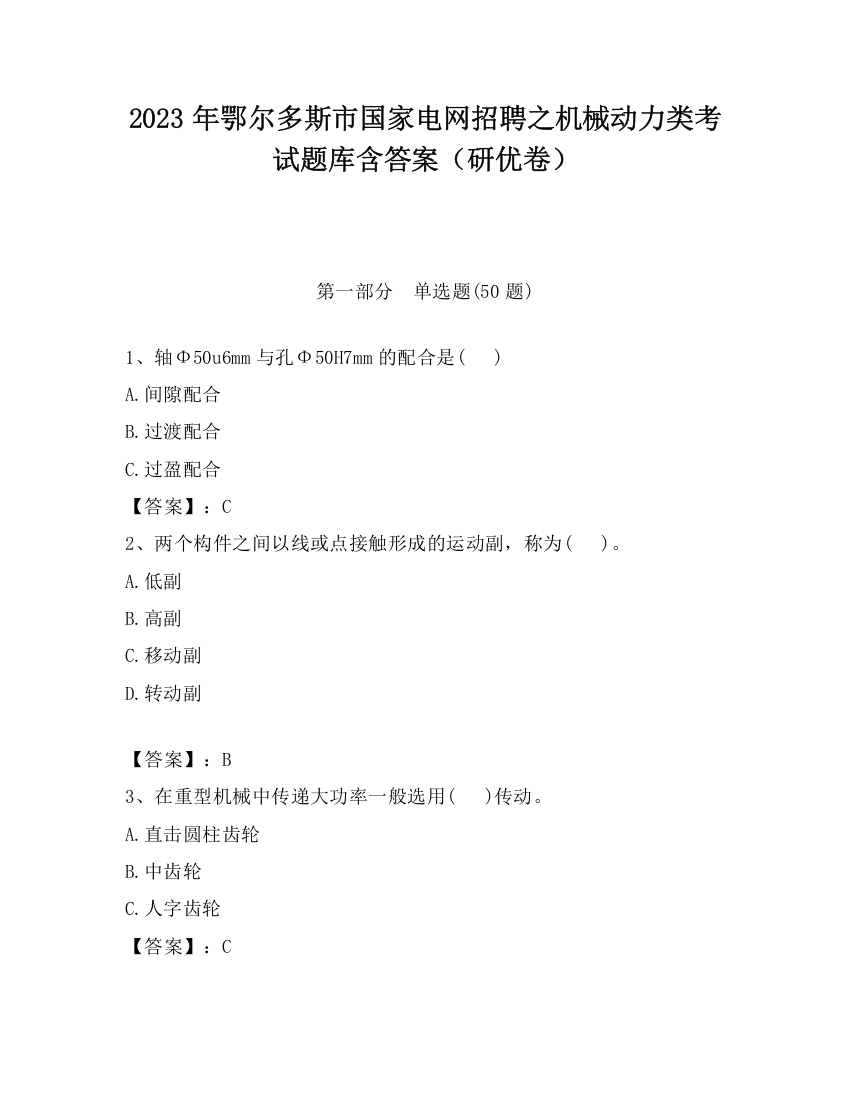 2023年鄂尔多斯市国家电网招聘之机械动力类考试题库含答案（研优卷）