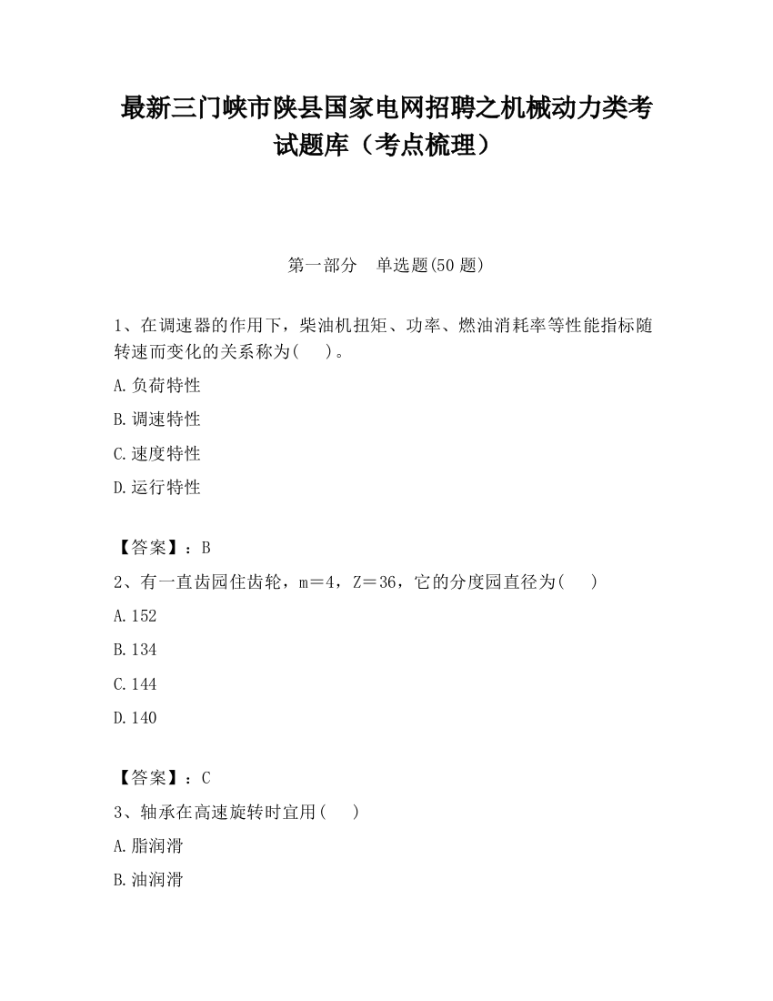 最新三门峡市陕县国家电网招聘之机械动力类考试题库（考点梳理）