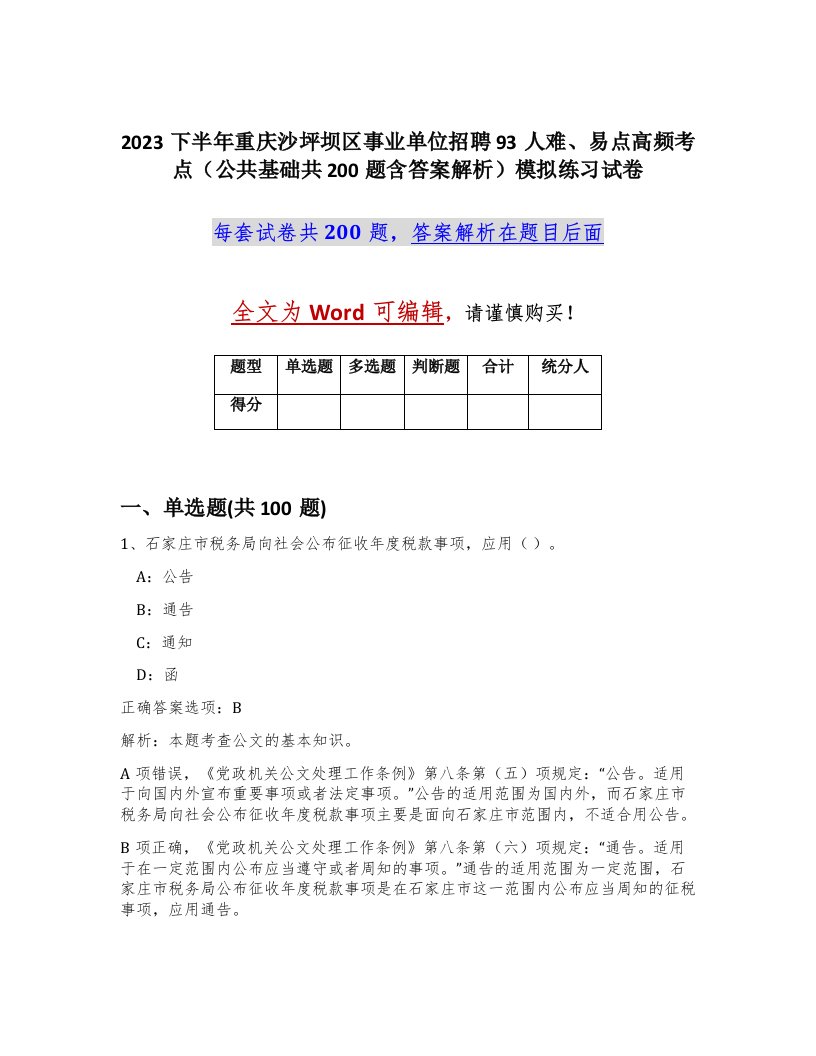 2023下半年重庆沙坪坝区事业单位招聘93人难易点高频考点公共基础共200题含答案解析模拟练习试卷