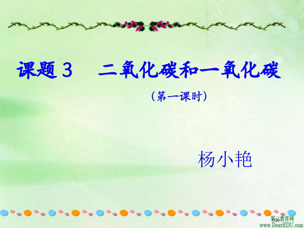 课题3二氧化碳和一氧化碳第一课时市公开课一等奖省赛课微课金奖PPT课件