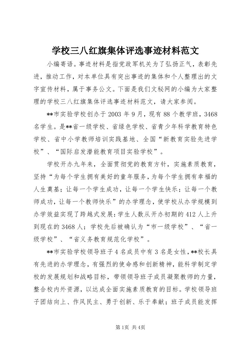 学校三八红旗集体评选事迹材料范文