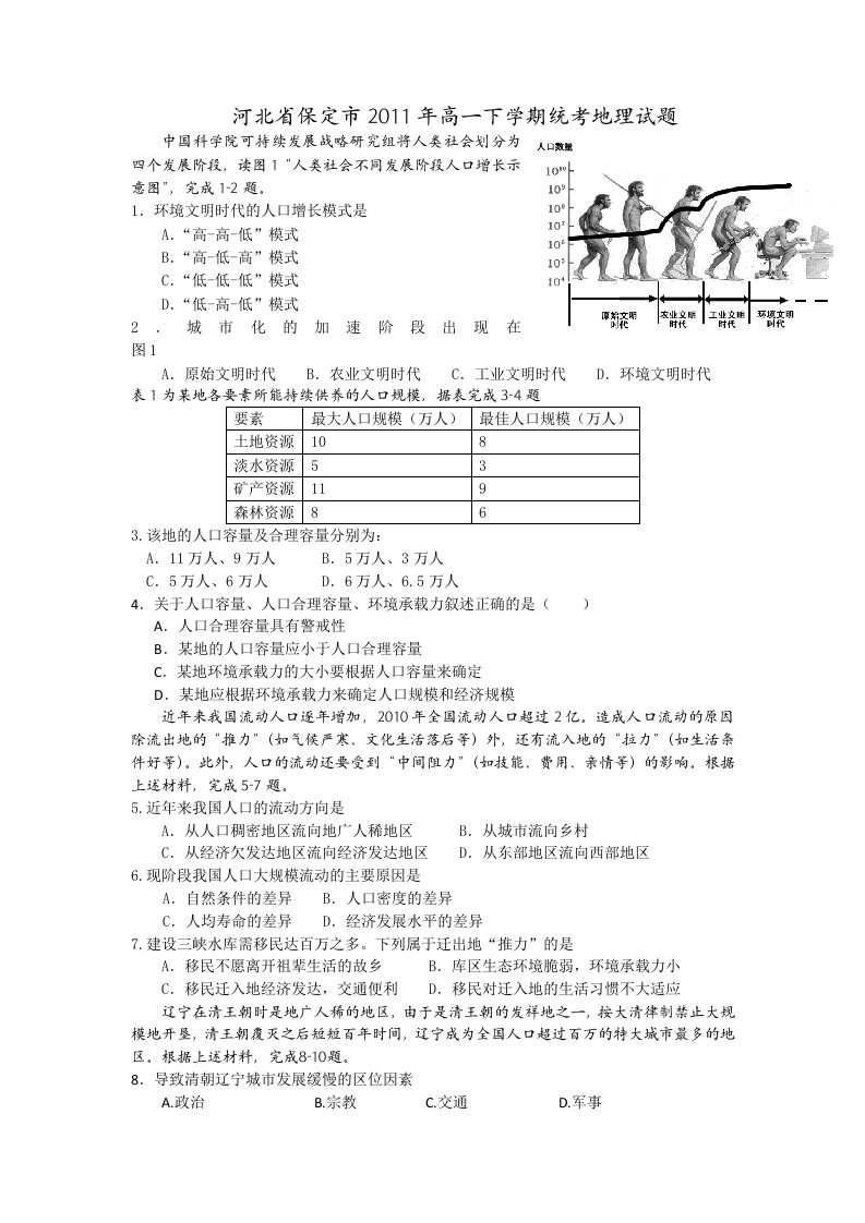 河北省保定市2011年高一下学期统考地理试题