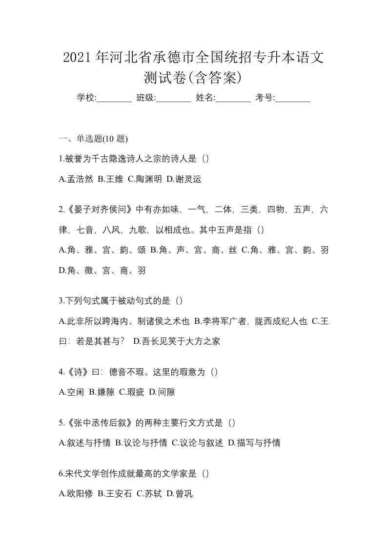 2021年河北省承德市全国统招专升本语文测试卷含答案