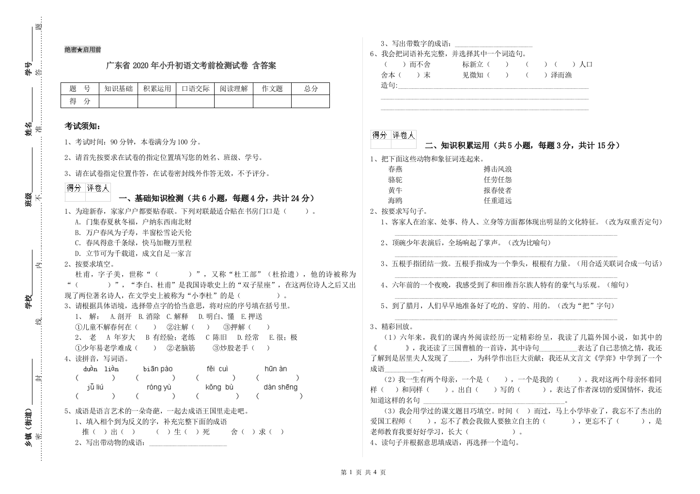 广东省2020年小升初语文考前检测试卷-含答案